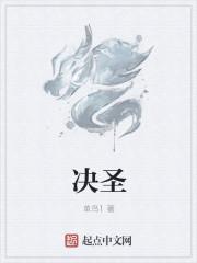 决圣大帝