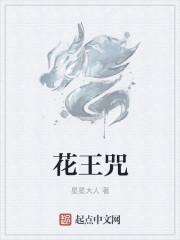 龙虎花王咒