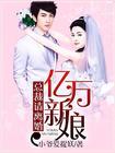 首席总裁的亿万新娘