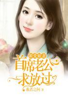 首席霸爱之娇妻要逃跑免费阅读