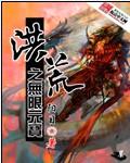 洪荒无限突破免费