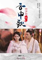 云中歌1绿罗裙 桐华在线观看