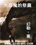 大恶魔有哪些