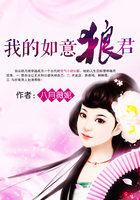 我的如意狼君旖旎萌妃免费阅读