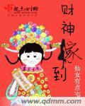 财神嫁到财运满满