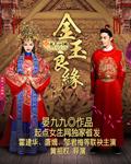 金玉良缘是什么生肖动物