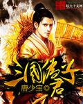 伪君子的出处