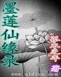 墨莲的视频