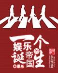 娱乐帝国结局揭秘