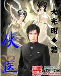 侠医(粤) 电视剧