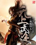 无上武途免费全文阅读
