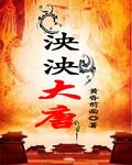 泱泱大唐中国历史漫画书中