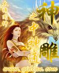 yl神雕