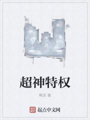超级神权