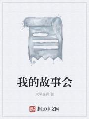 我的故事会作文350