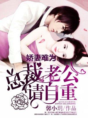 娇妻难为总裁老公请自重