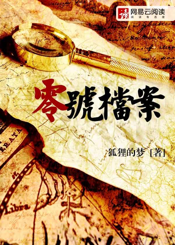零号档案讲的是什么
