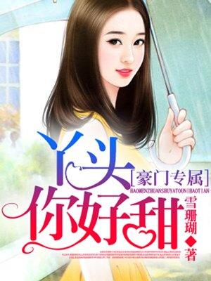 你好甜全文免费阅读