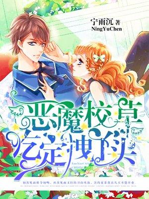 恶魔校草霸上身丫头