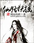 扶摇仙子录