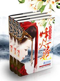 烽火全部