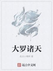大罗诸天从吞噬星空开始