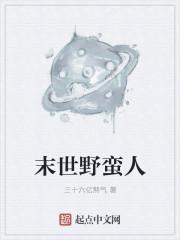 末世野蛮人重生