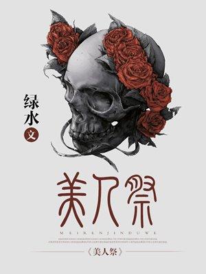 美人祭谜境攻略