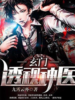 玄门透视神医 九霄云外