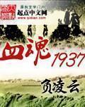 血魂1980完整版免费观看