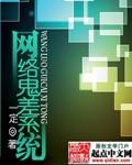 异界鬼差系统