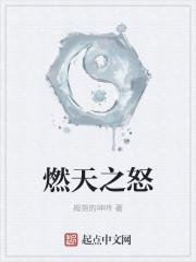 天怒之烛
