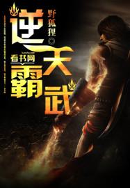 逆天霸总