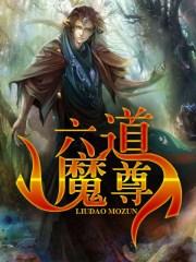 六道魔尊 性能最强t3
