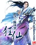 狂仙全文免费