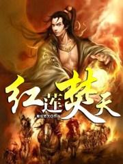 大焚天红莲业火