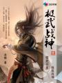 极武战神 第394章