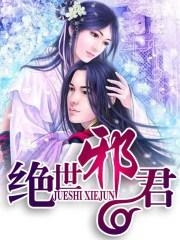 绝世邪君女主角有几个