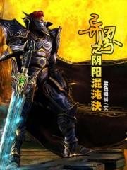 异界之阴阳混沌决完整版