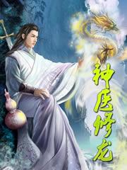 神医修龙有声在线收听