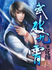 武破九霄等级