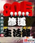 八零后修道记三观尽毁的文