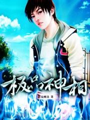 超品相师九灯和善免费阅读