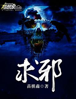 求邪孕娼馆的种子是什么样的