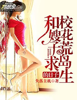 和校花荒岛求生的日子 我要苹果