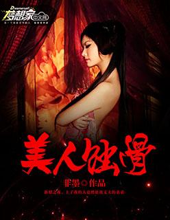 美人蚀骨 起跃