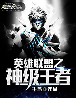 英雄联盟之神王归来免费阅读