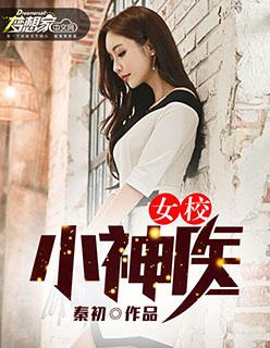 女校小神医 湘江南路