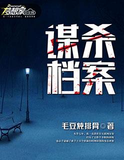 谋杀案剧本