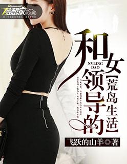 和女人上司荒岛求生